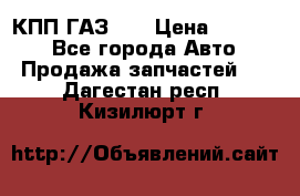  КПП ГАЗ 52 › Цена ­ 13 500 - Все города Авто » Продажа запчастей   . Дагестан респ.,Кизилюрт г.